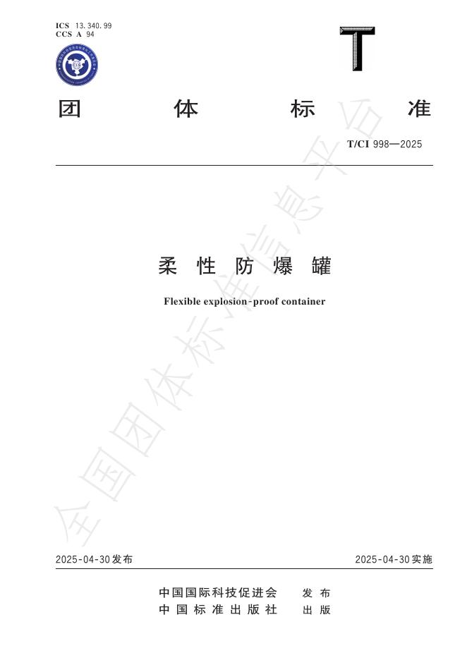 T/CI 998-2025 柔性防爆罐