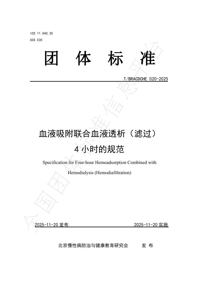 T/BRACDCHE 020-2025 血液吸附联合血液透析（滤过）4小时的规范