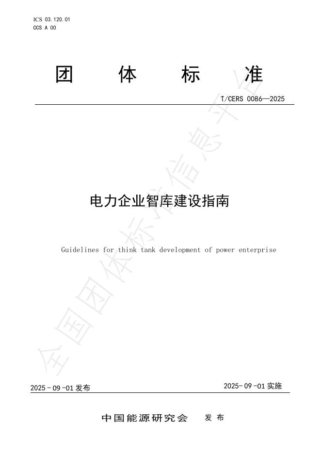 T/CERS 0086-2025 电力企业智库建设指南