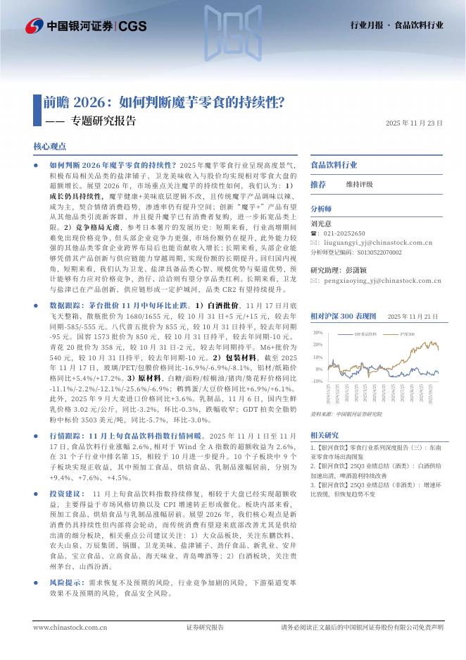 中国银河：专题研究报告：前瞻2026：如何判断魔芋零食的持续性？海报