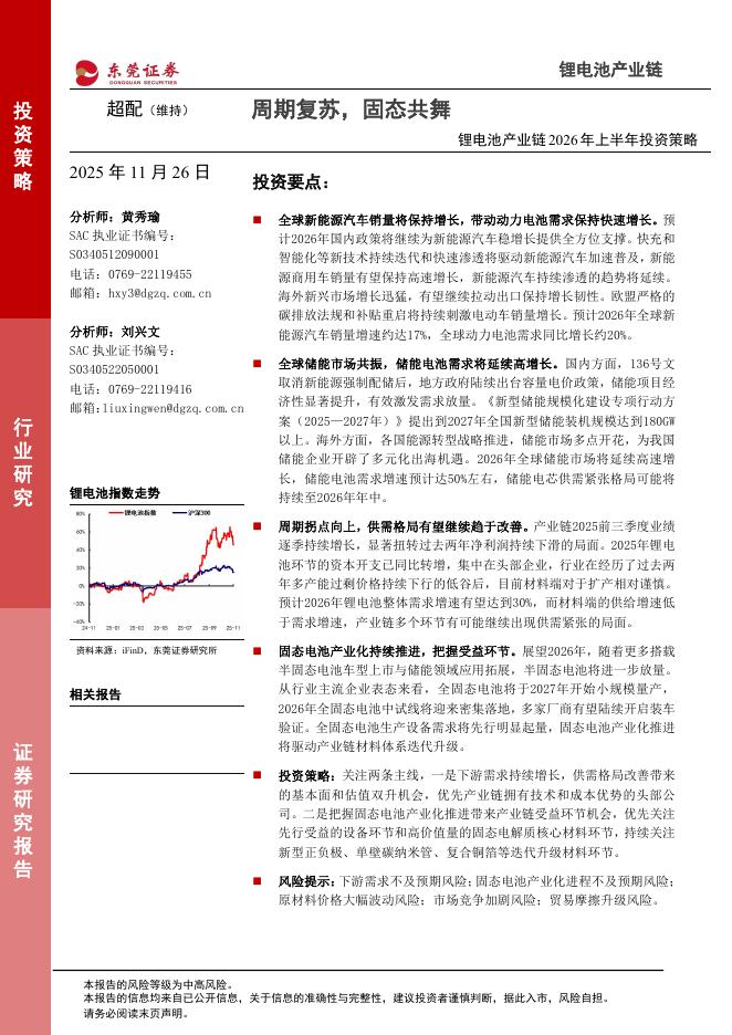 东莞证券：锂电池产业链2026年上半年投资策略：周期复苏，固态共舞海报