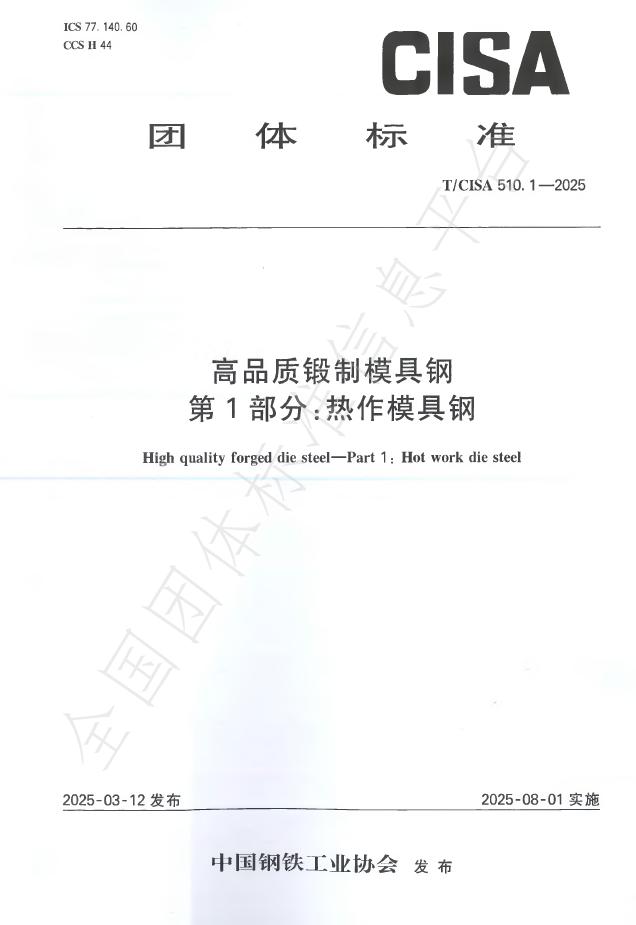 T/CISA 510.1-2025 高品质锻制模具钢 第1部分：热作模具钢