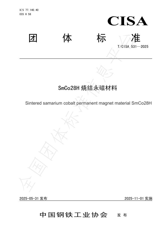 T/CISA 531-2025 SmCo28H烧结永磁材料
