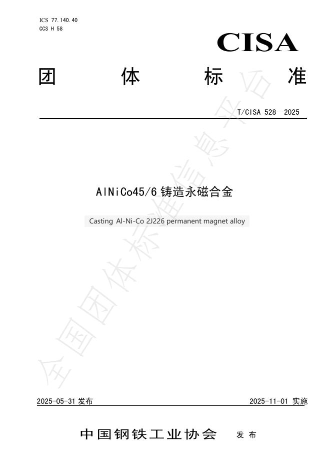 T/CISA 528-2025 AlNiCo45/6铸造永磁合金