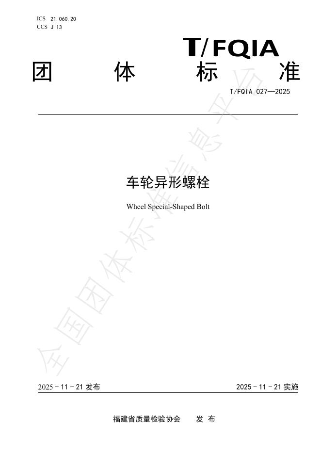 T/FQIA 027-2025 车轮异形螺栓