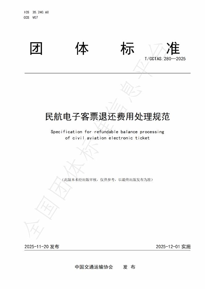 T/CCTAS 280-2025 民航电子客票退还费用处理规范