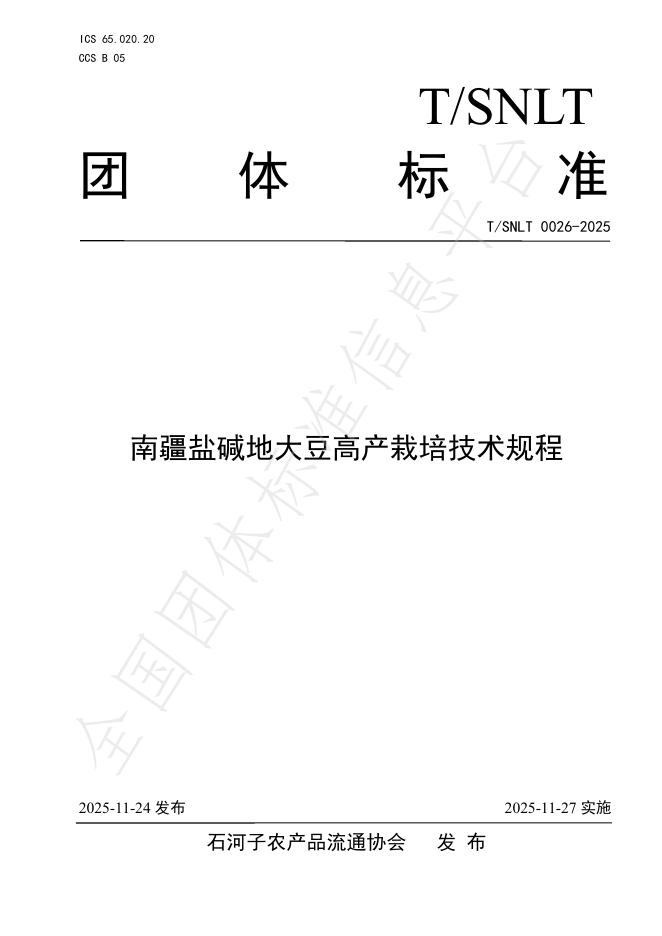 T/SNLT 0026-2025 南疆盐碱地大豆高产栽培技术规程
