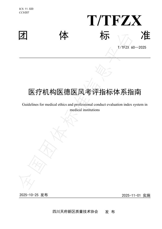 T/TFZX 60-2025 医疗机构医德医风考评指标体系指南
