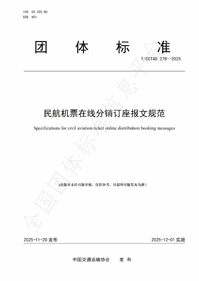 T/CCTAS 278-2025 民航机票在线分销订座报文规范