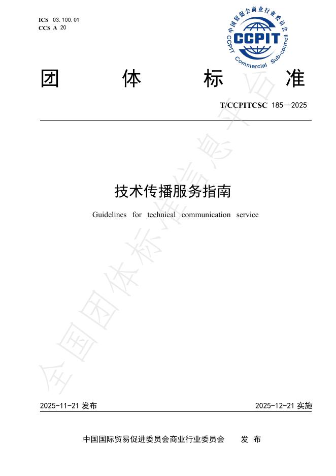 T/CCPITCSC 185-2025 技术传播服务指南