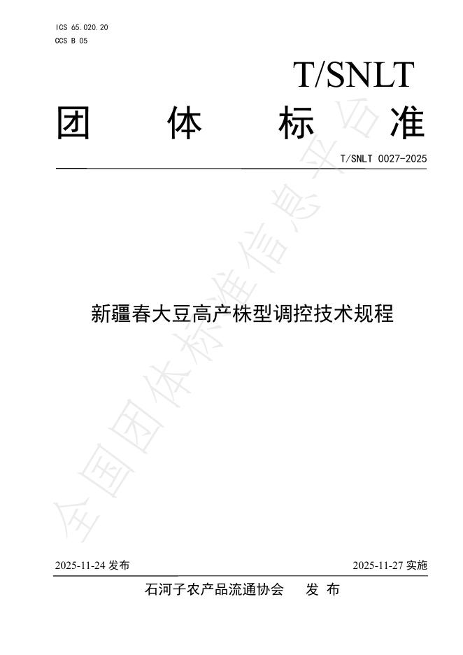 T/SNLT 0027-2025 新疆春大豆高产株型调控技术规程