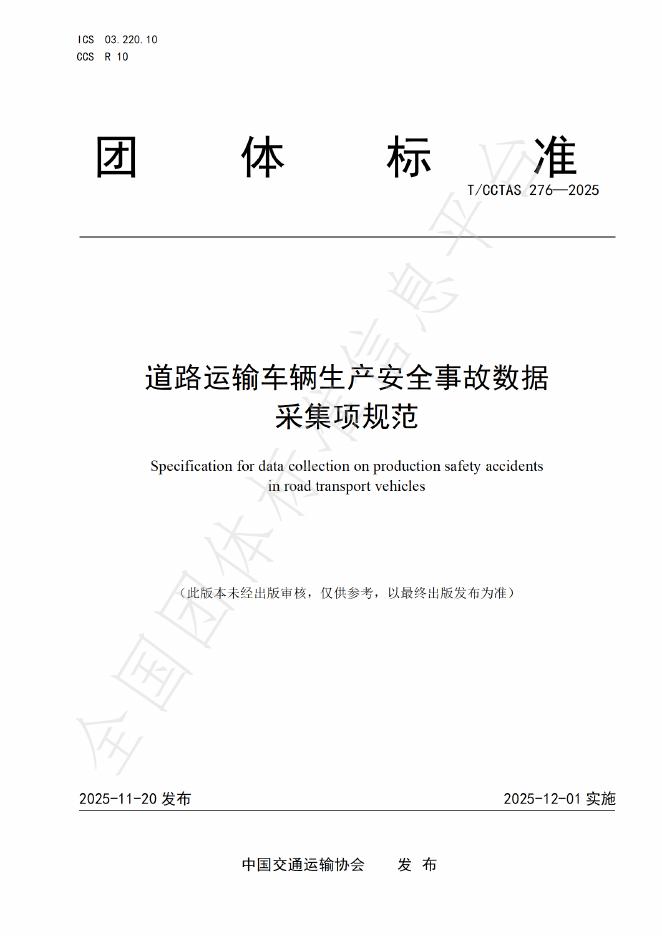 T/CCTAS 276-2025 道路运输车辆生产安全事故数据采集项规范