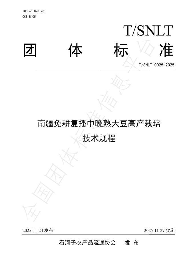 T/SNLT 0025-2025 南疆免耕复播中晚熟大豆高产栽培技术规程