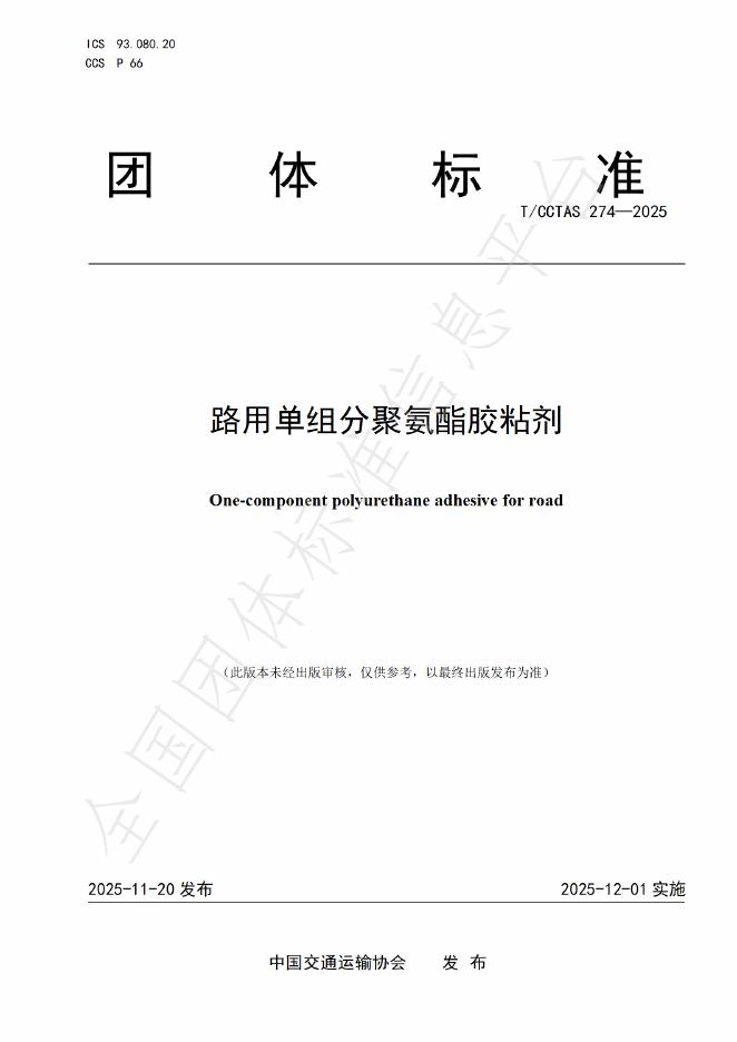 T/CCTAS 274-2025 路用单组分聚氨酯胶粘剂