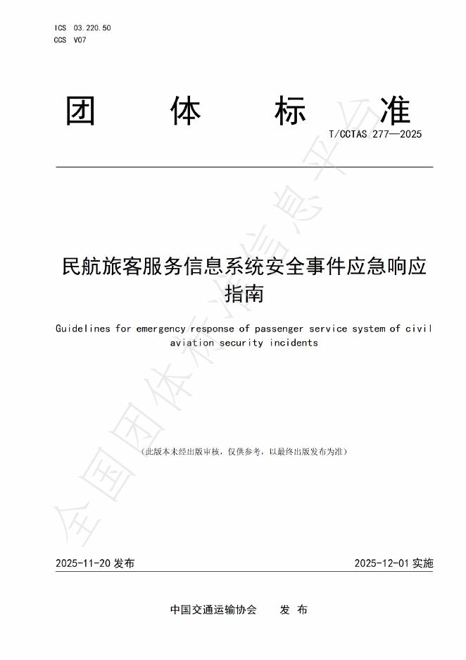 T/CCTAS 277-2025 民航旅客服务信息系统安全事件应急响应指南