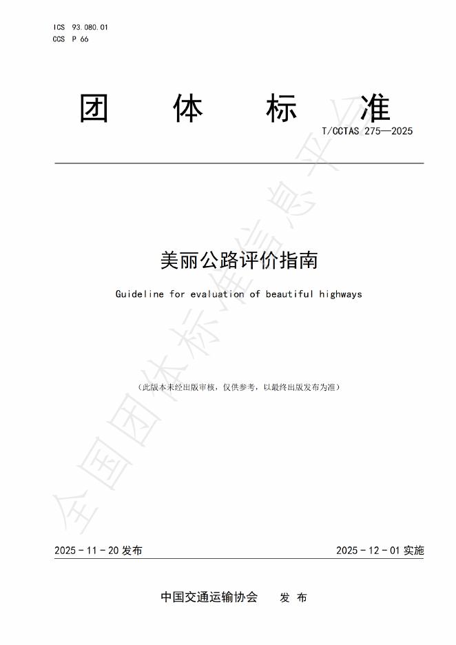T/CCTAS 275-2025 美丽公路评价指南