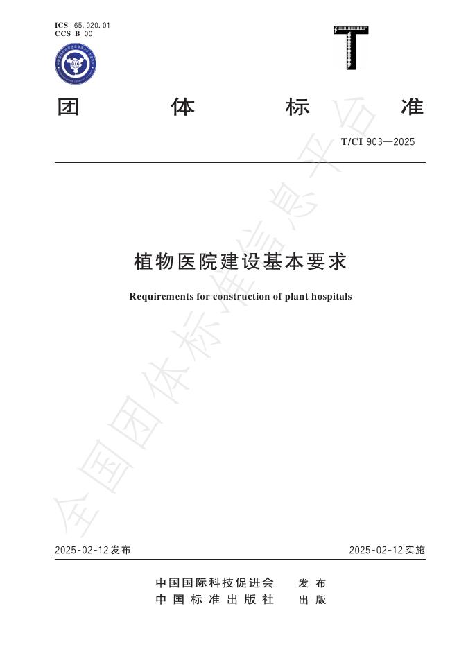 T/CI 903-2025 植物医院建设基本要求