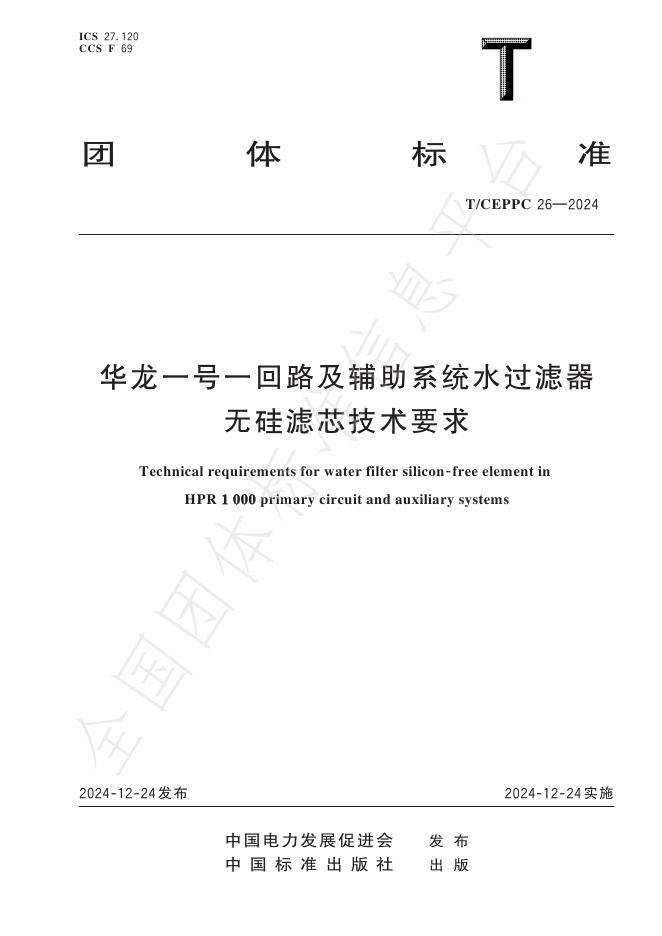 T/CEPPC 26-2024 华龙一号一回路及辅助系统水过滤器无硅滤芯技术要求