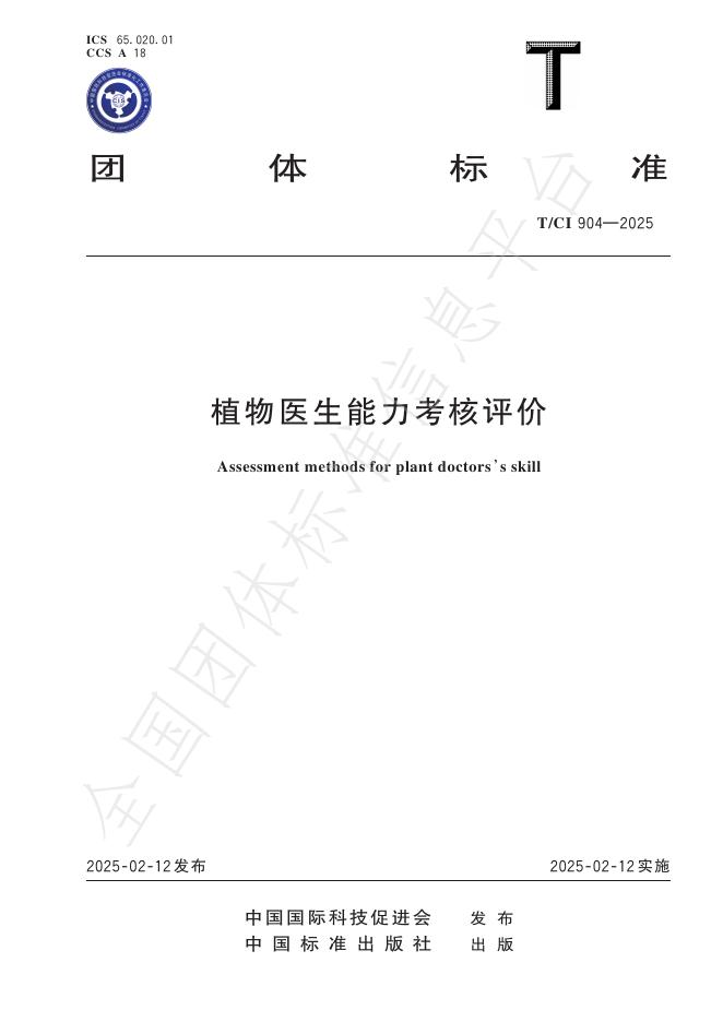 T/CI 904-2025 植物医生能力考核评价