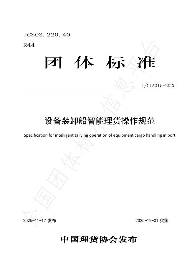 T/CTA 015-2025 设备装卸船智能理货操作规范