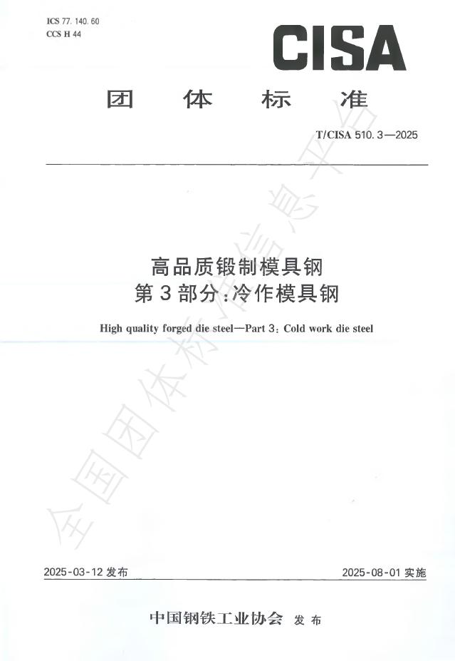 T/CISA 510.3-2025 高品质锻制模具钢 第3部分：冷作模具钢