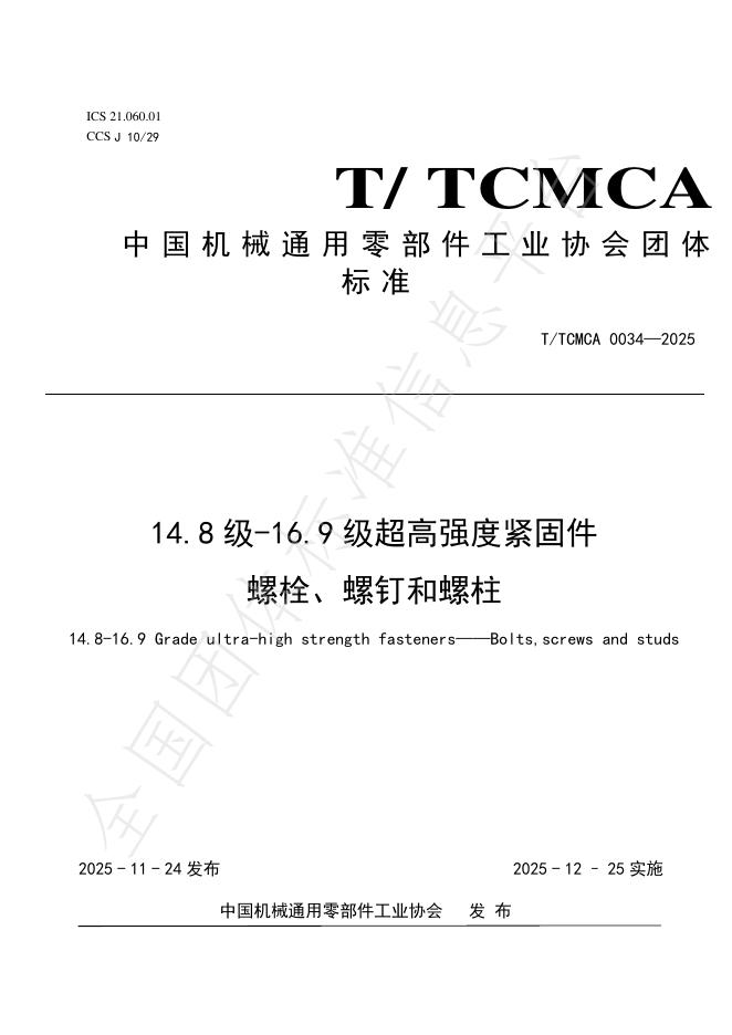 T/TCMCA 0034-2025 14.8 级-16.9 级超高强度紧固件 螺栓、螺钉和螺柱