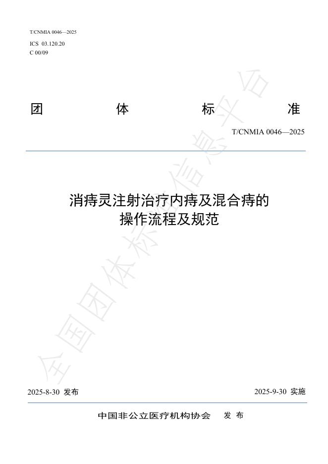 T/CNMIA 0046-2025 消痔灵注射治疗内痔及混合痔的操作流程及规范