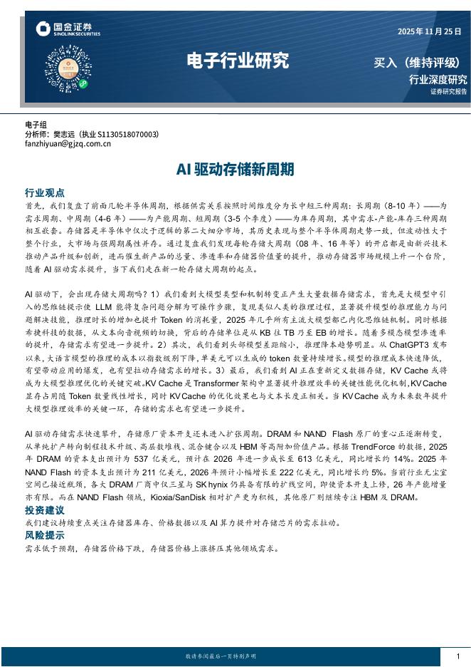 国金证券：电子行业研究：AI驱动存储新周期海报