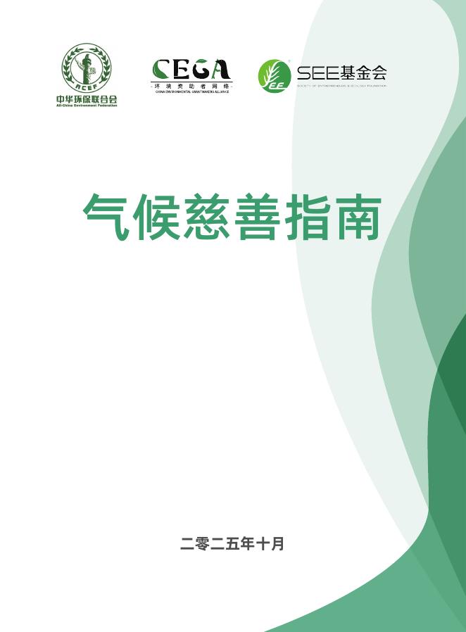 环境资助者网络（CEGA）：2025年气候慈善指南海报