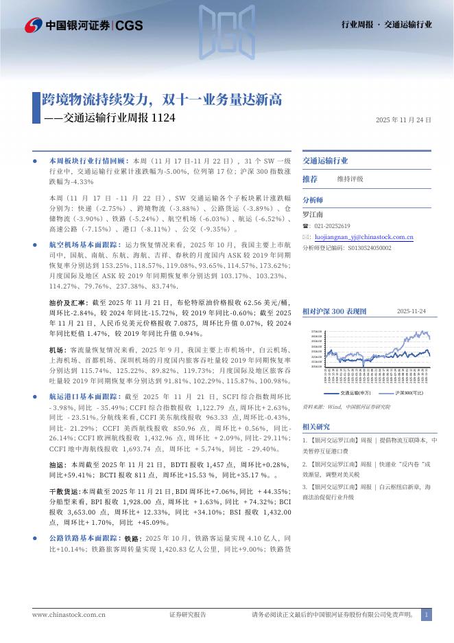 中国银河：交通运输行业周报1124：跨境物流持续发力，双十一业务量达新高海报