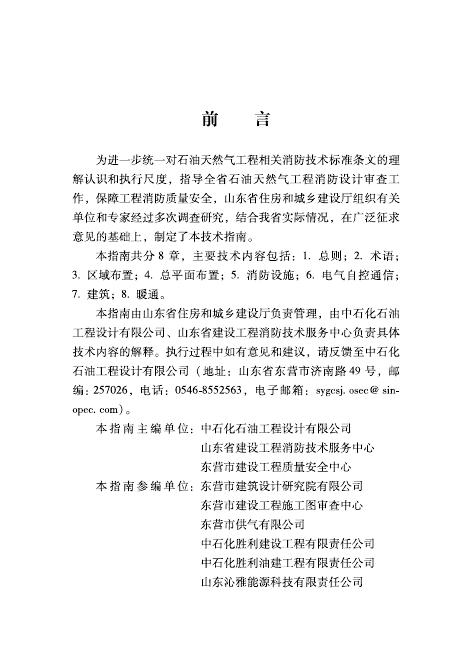 山东省石油天然气工程消防设计审查技术指南_第7页