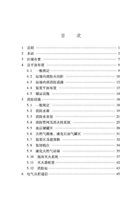 山东省石油天然气工程消防设计审查技术指南_第9页