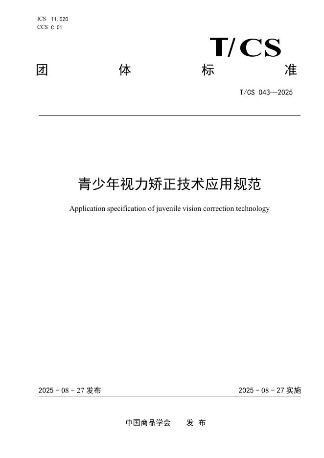 T/CS 043-2025 青少年视力矫正技术应用规范