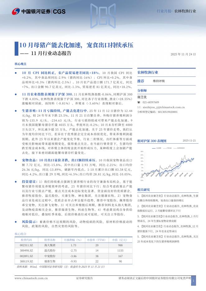 中国银河：11月行业动态报告：10月母猪产能去化加速，宠食出口持续承压海报