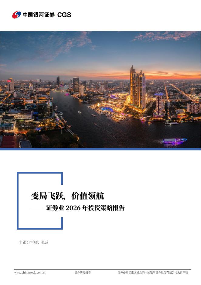 中国银河：证券业2026年投资策略报告：格局重塑，价值领航海报
