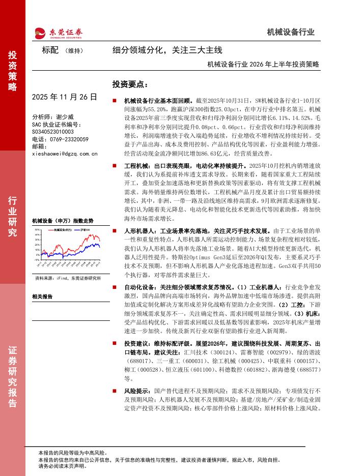 东莞证券：机械设备行业2026年上半年投资策略：细分领域分化，关注三大主线海报