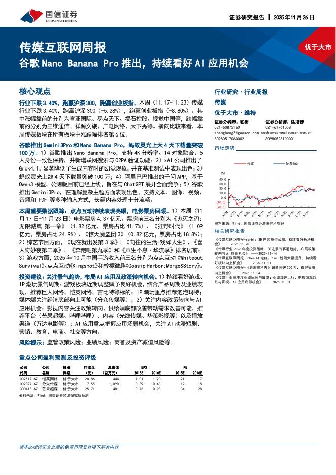 国信证券：传媒互联网行业周报：谷歌NanoBananaPro推出，持续看好AI应用机会海报