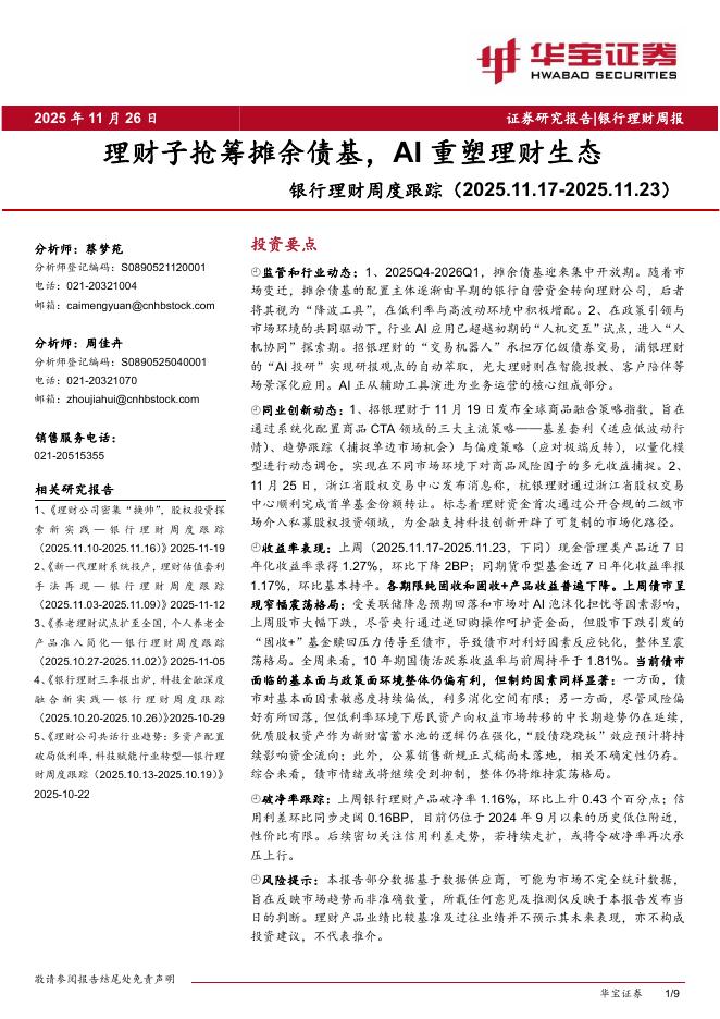 华宝证券：银行理财周度跟踪：理财子抢筹摊余债基，AI重塑理财生态海报