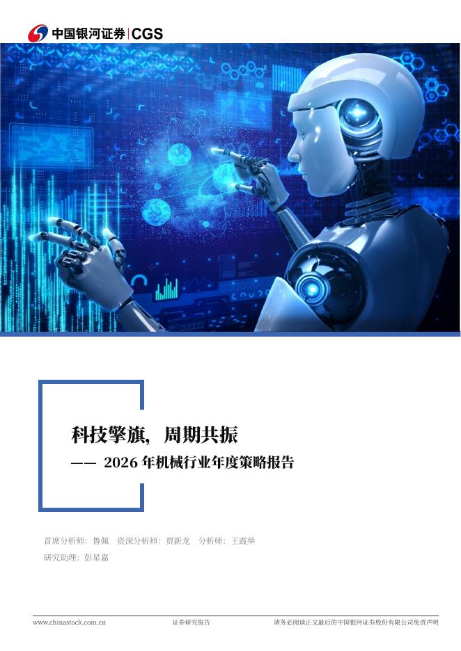 中国银河：2026年机械行业年度策略报告：科技擎旗，周期共振海报