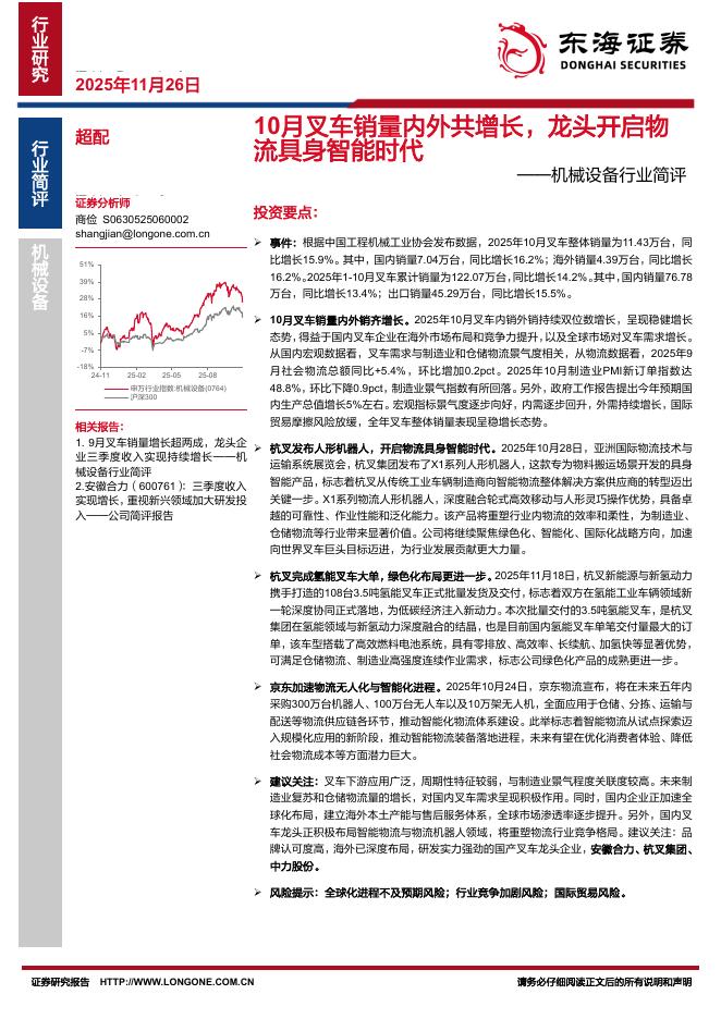 东海证券：机械设备行业简评：10月叉车销量内外共增长，龙头开启物流具身智能时代海报