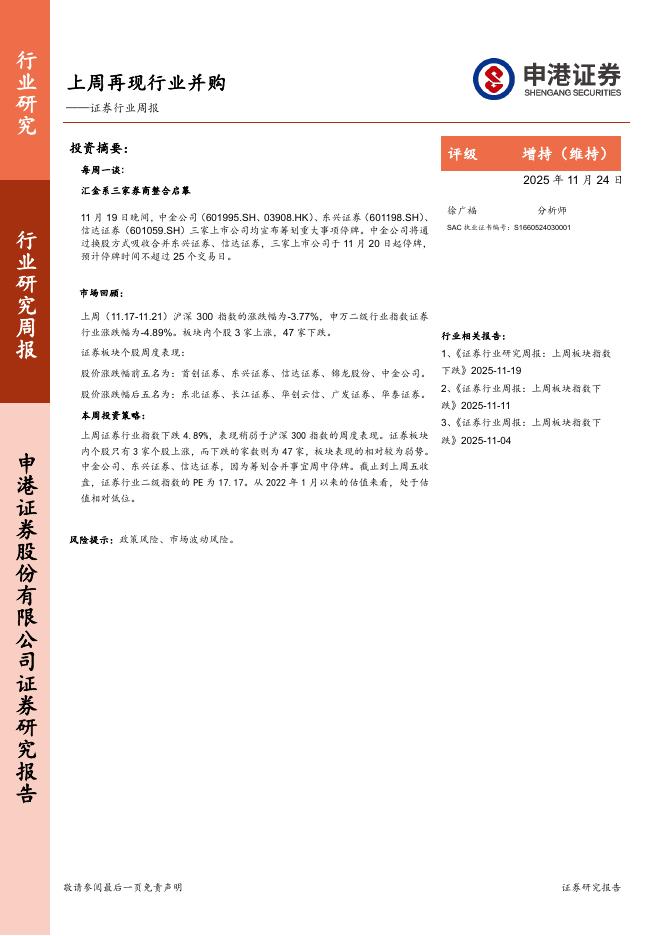 申港证券：证券行业周报：上周再现行业并购海报