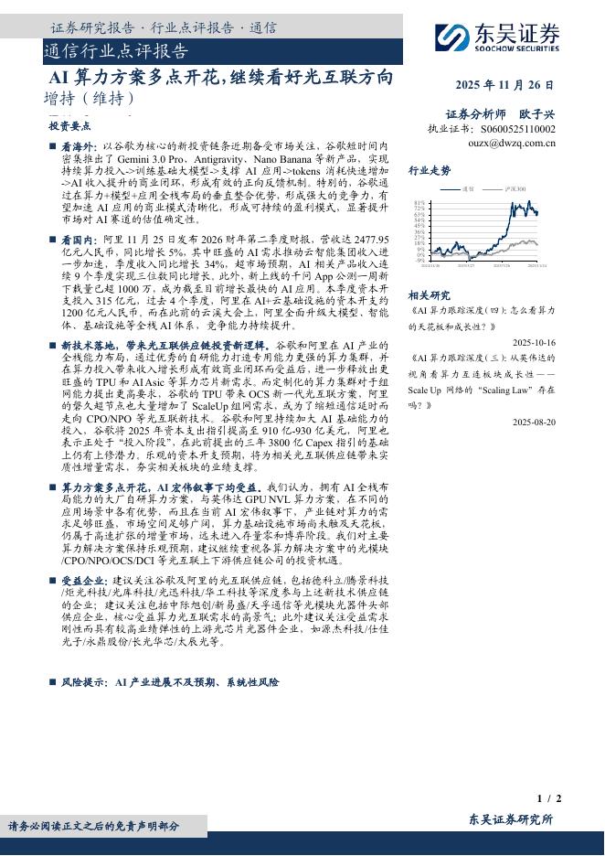 东吴证券：通信行业点评报告：AI算力方案多点开花，继续看好光互联方向海报