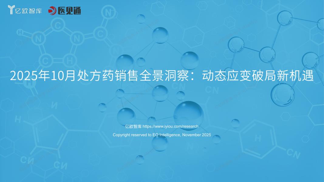 亿欧智库：2025年10月处方药销售全景洞察报告：动态应变破局新机遇海报