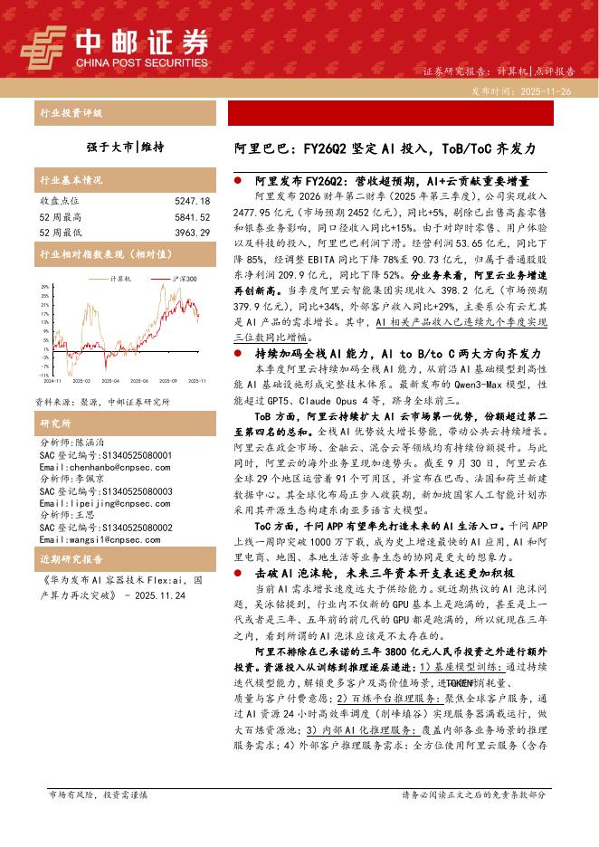 中邮证券：阿里巴巴：FY26Q2坚定AI投入，ToB/ToC齐发力海报