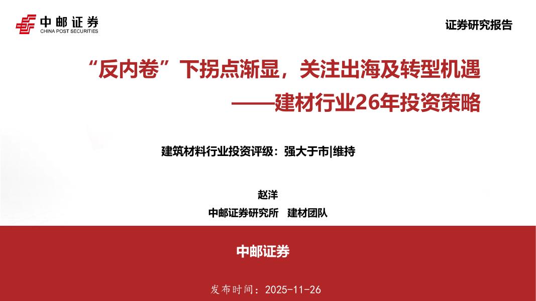 中邮证券：建材行业26年投资策略：“反内卷”下拐点渐显，关注出海及转型机遇海报