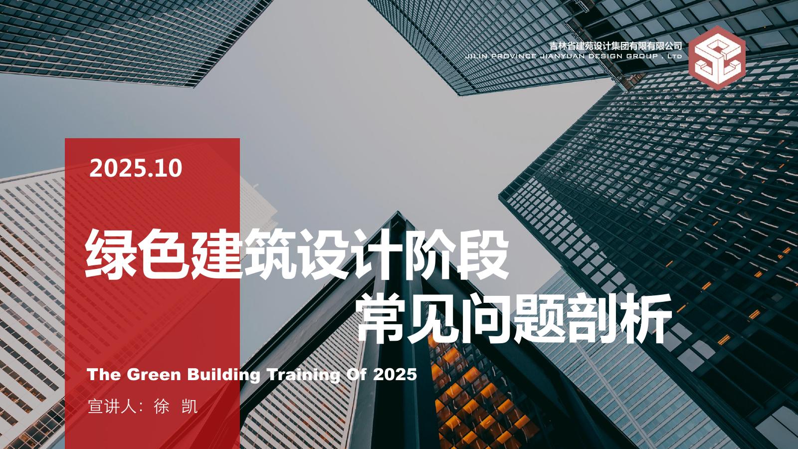 建苑设计：2025年绿色建筑设计阶段常见问题剖析报告海报