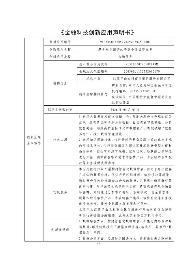金融科技创新应用声明书：基于知识图谱的普惠小微信贷服务海报
