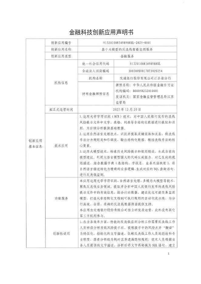 金融科技创新应用声明书：基于大模型的反洗钱智能监测服务海报