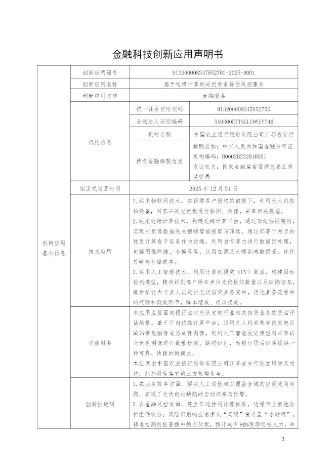 金融科技创新应用声明书：基于边缘计算的光伏发电贷后风控服务海报