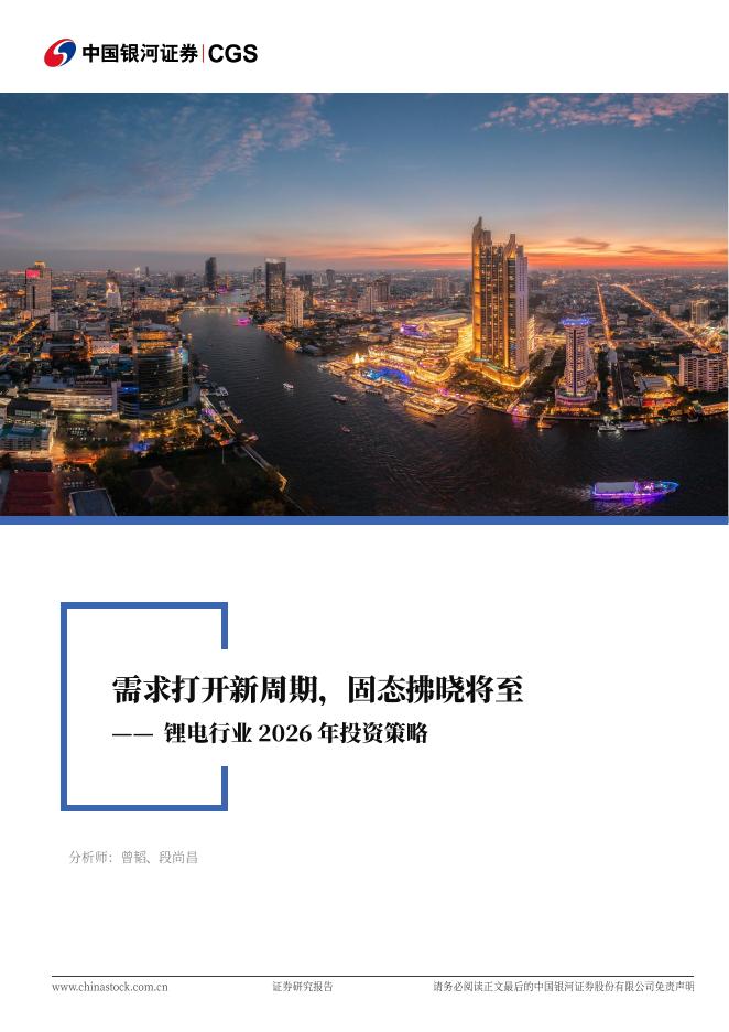 中国银河：锂电行业2026年投资策略：需求打开新周期，固态拂晓将至海报